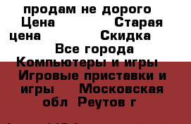 Warface продам не дорого › Цена ­ 21 000 › Старая цена ­ 22 000 › Скидка ­ 5 - Все города Компьютеры и игры » Игровые приставки и игры   . Московская обл.,Реутов г.